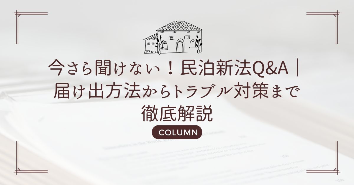 今さら聞けない！民泊新法Q&A｜届け出方法からトラブル対策まで徹底解説